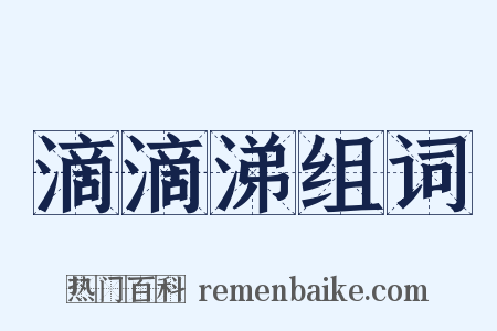 滴滴涕组词是什么意思的图片